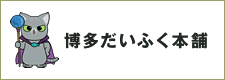 博多だいふく本舗