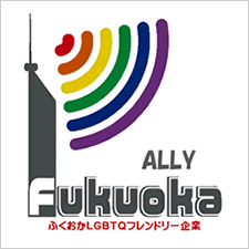 ふくおかLGBTQフレンドリー企業